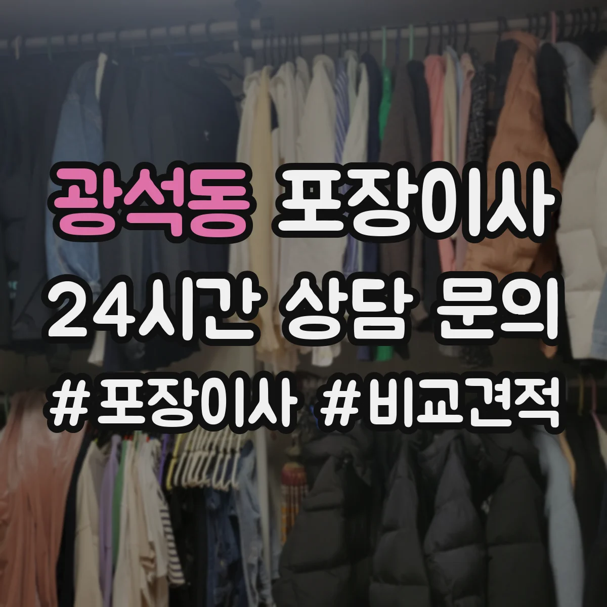 광석동 포장이사