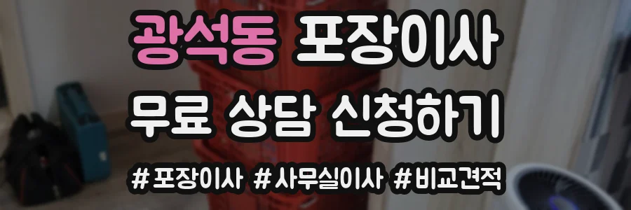 광석동 포장이사