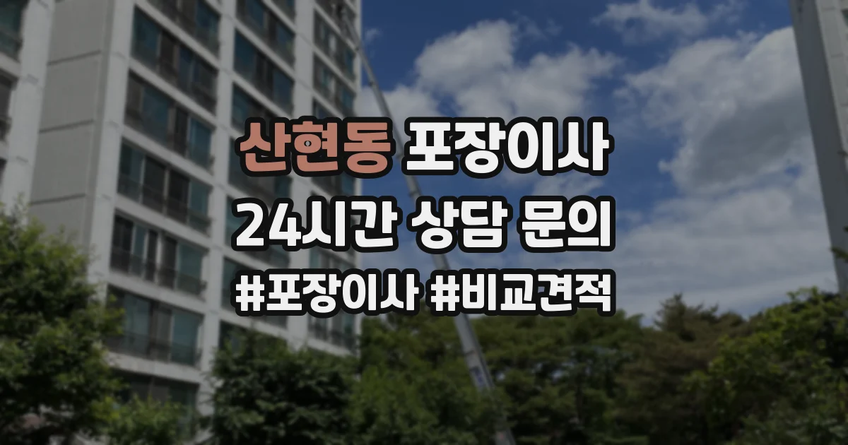 산현동 포장이사