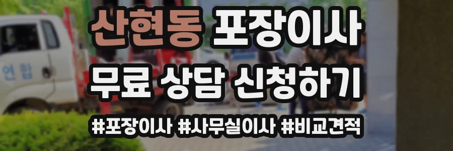 산현동 포장이사