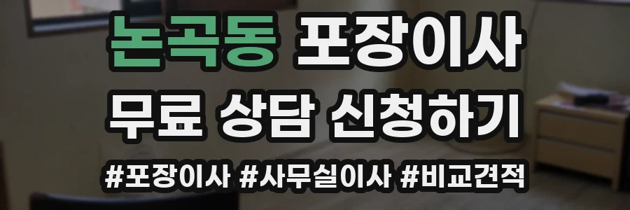 논곡동 포장이사