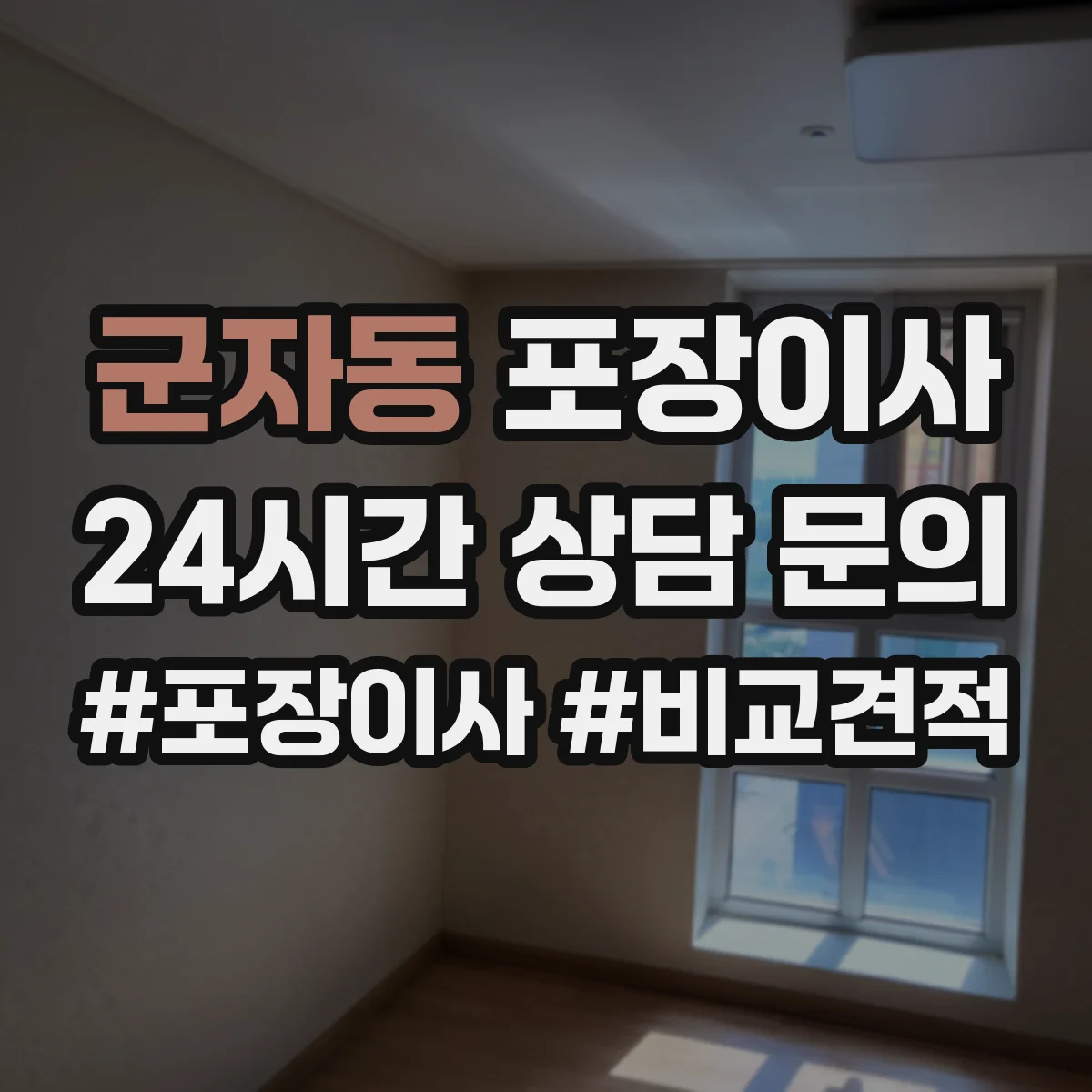 군자동 포장이사 견적서에 포함된 보상 기준 문구 해설