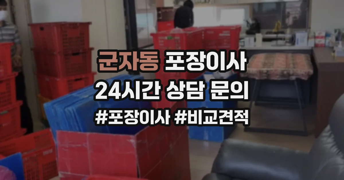 군자동 포장이사