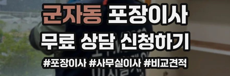 군자동 포장이사