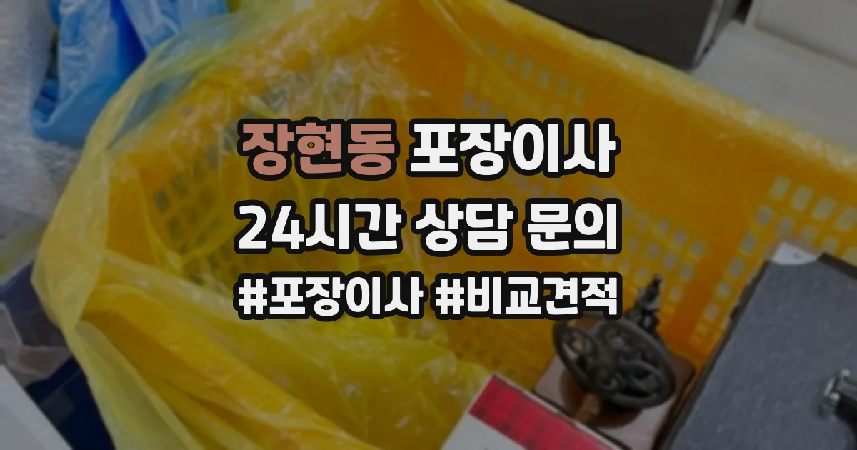 장현동 포장이사