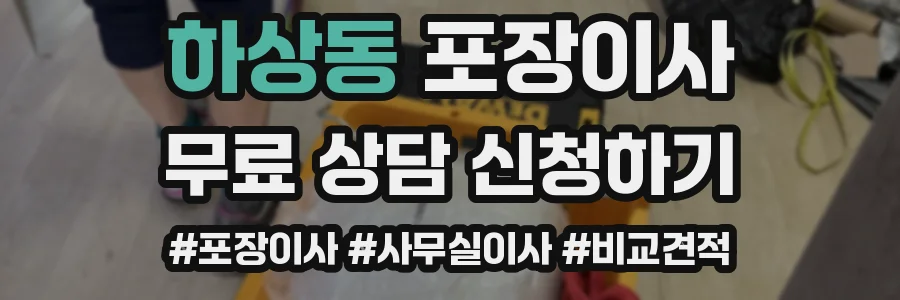 하상동 포장이사