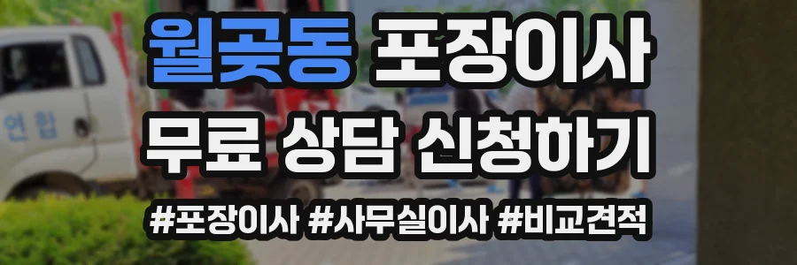 월곶동 포장이사