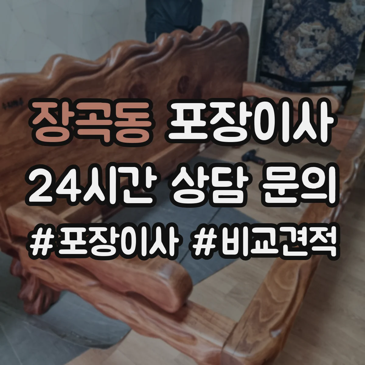 장곡동 포장이사