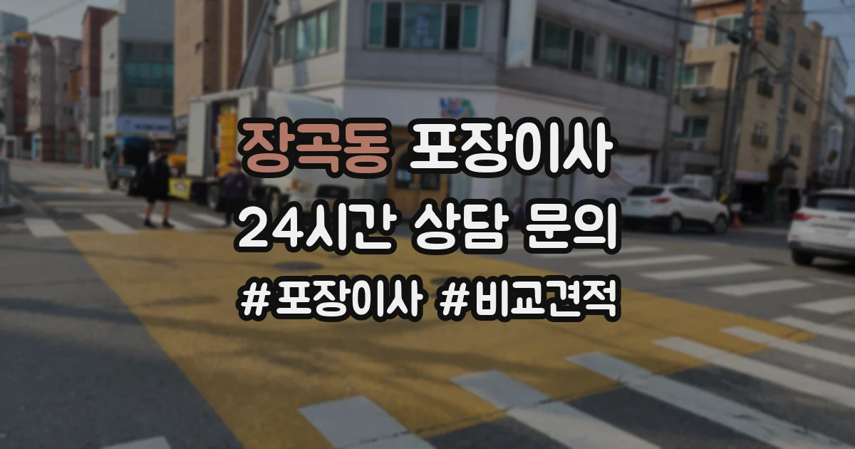 장곡동 포장이사