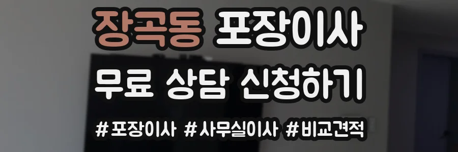 장곡동 포장이사