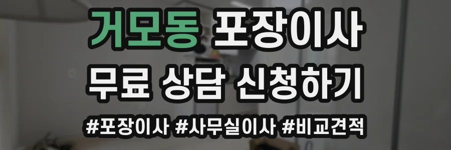 거모동 포장이사