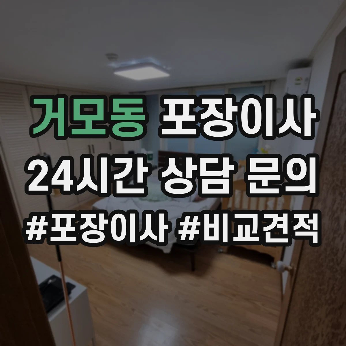 거모동 포장이사