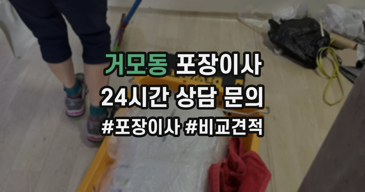 거모동 포장이사