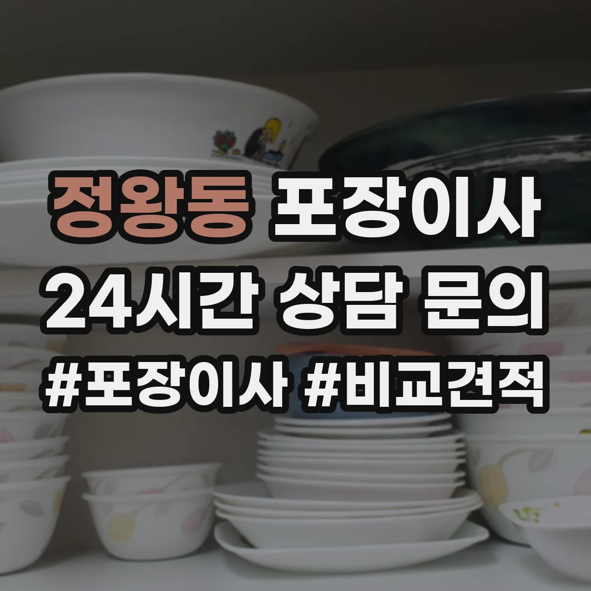 정왕동 포장이사