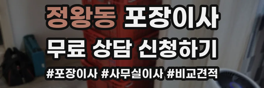 정왕동 포장이사