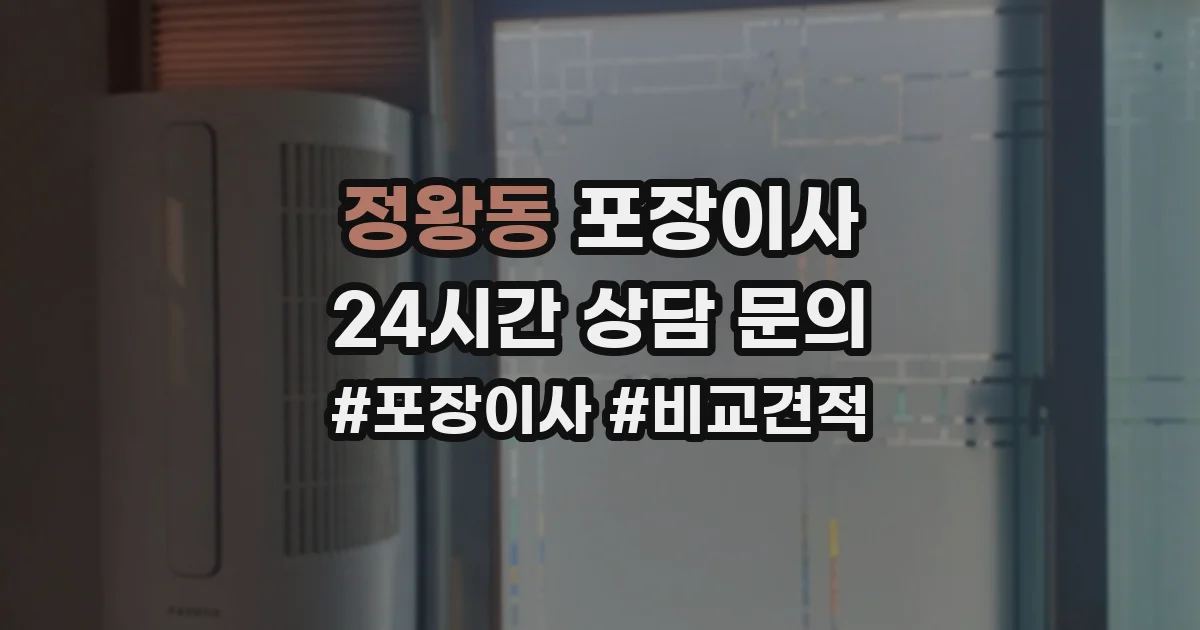 정왕동 포장이사