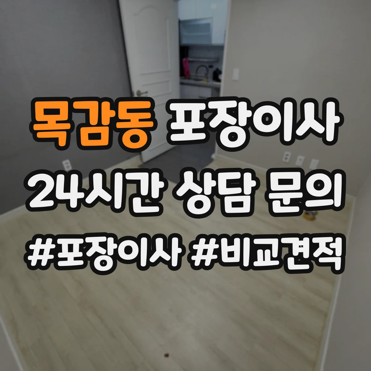목감동 포장이사
