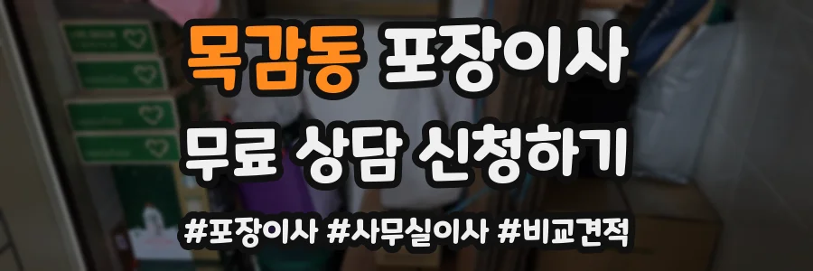 목감동 포장이사