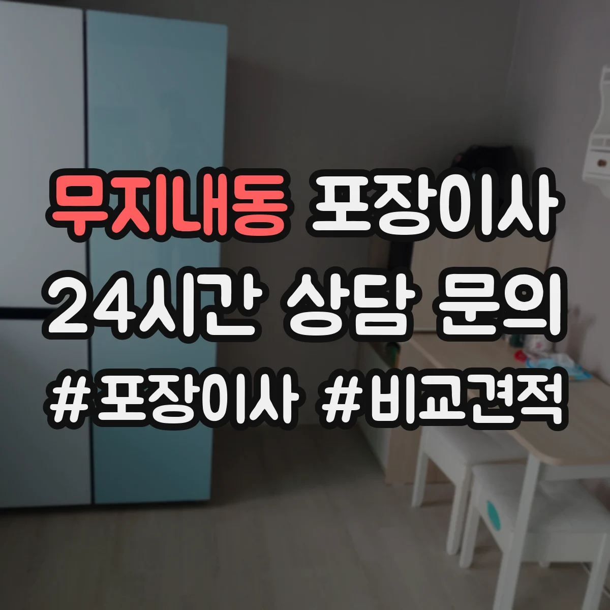 무지내동 포장이사