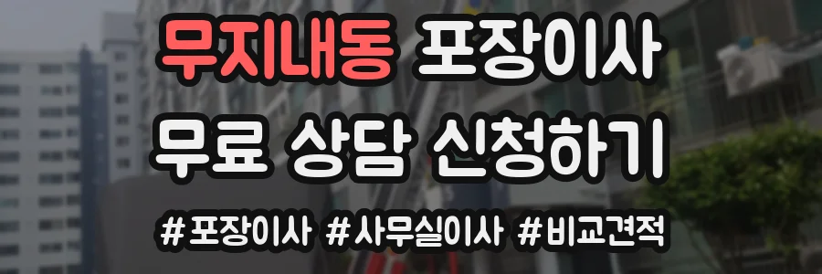 무지내동 포장이사