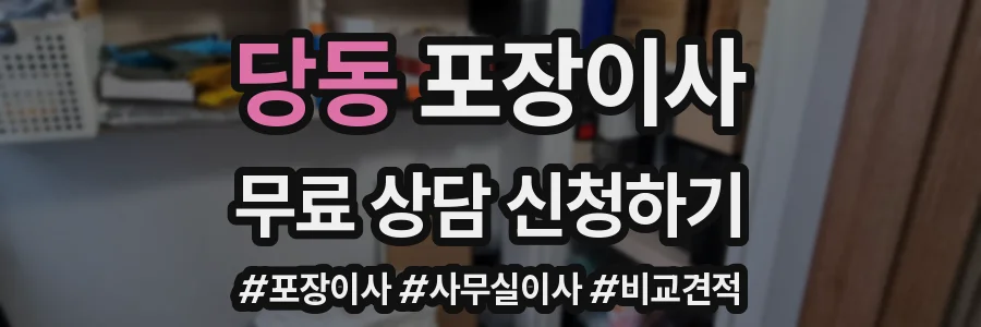 당동 포장이사