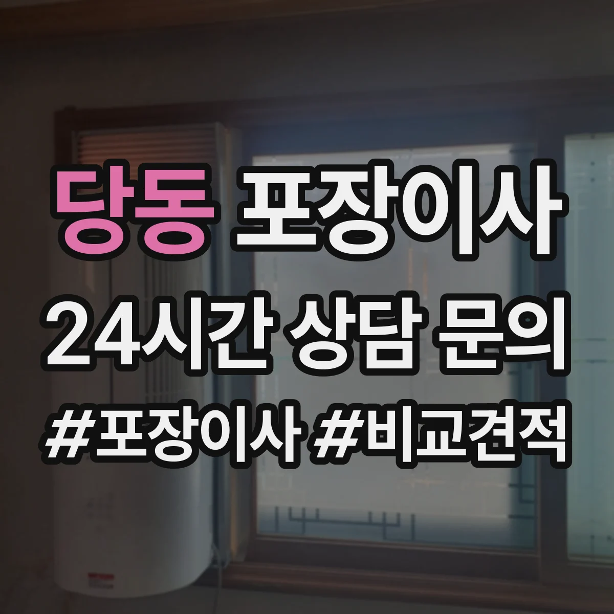 당동 포장이사