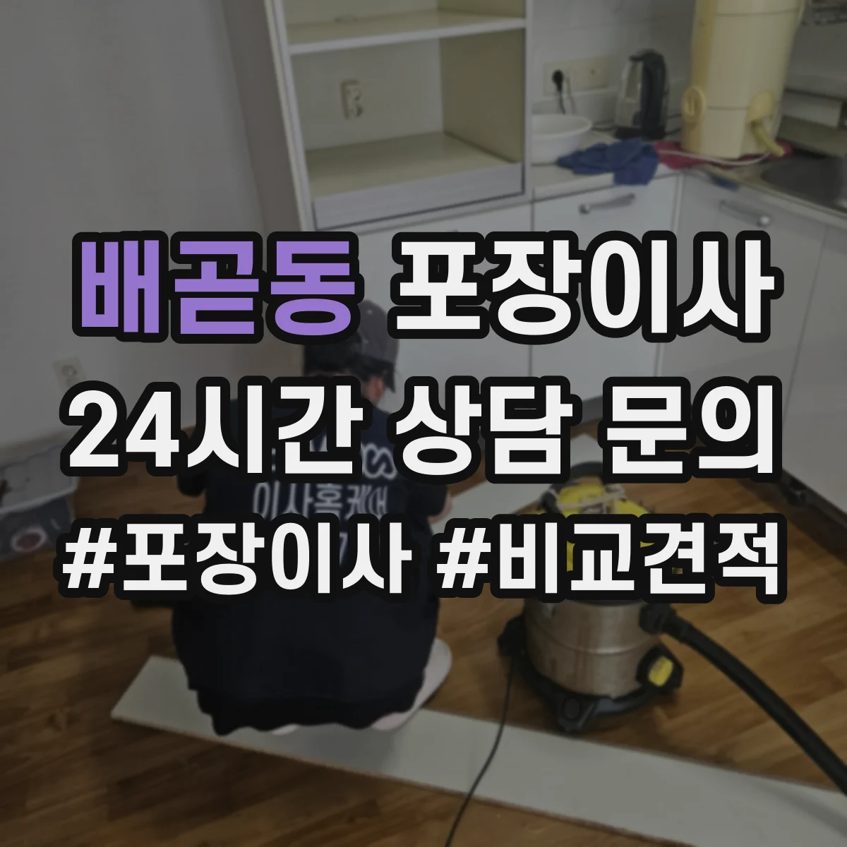 배곧동 포장이사 냉장고 포장 전 사전 준비와 비닐 밀봉 요령