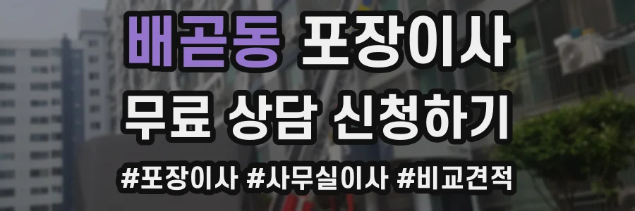 배곧동 포장이사