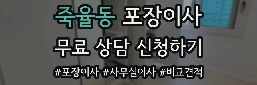 죽율동 포장이사
