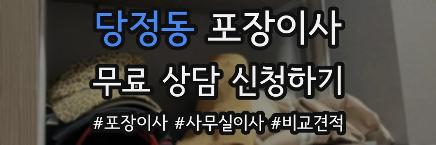 당정동 포장이사