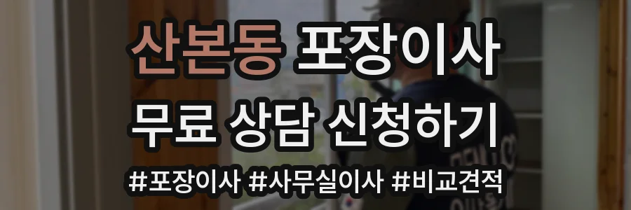 산본동 포장이사