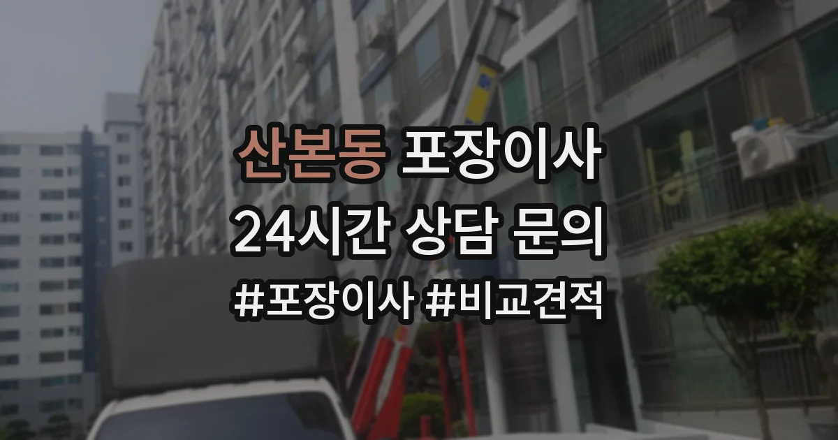 산본동 포장이사