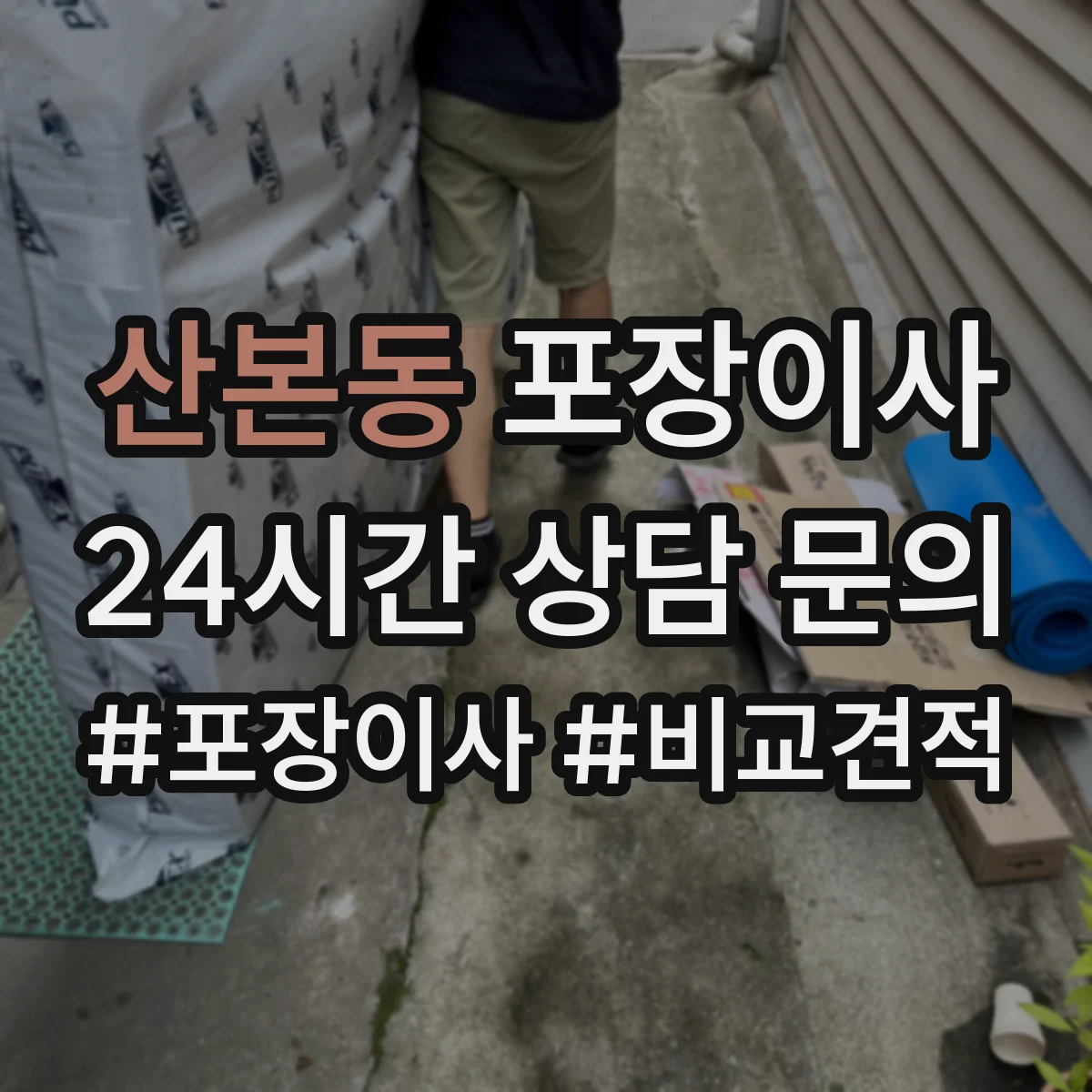 산본동 포장이사
