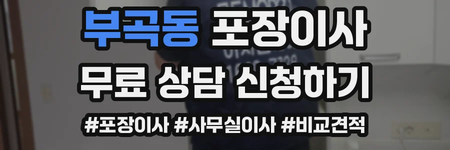 부곡동 포장이사