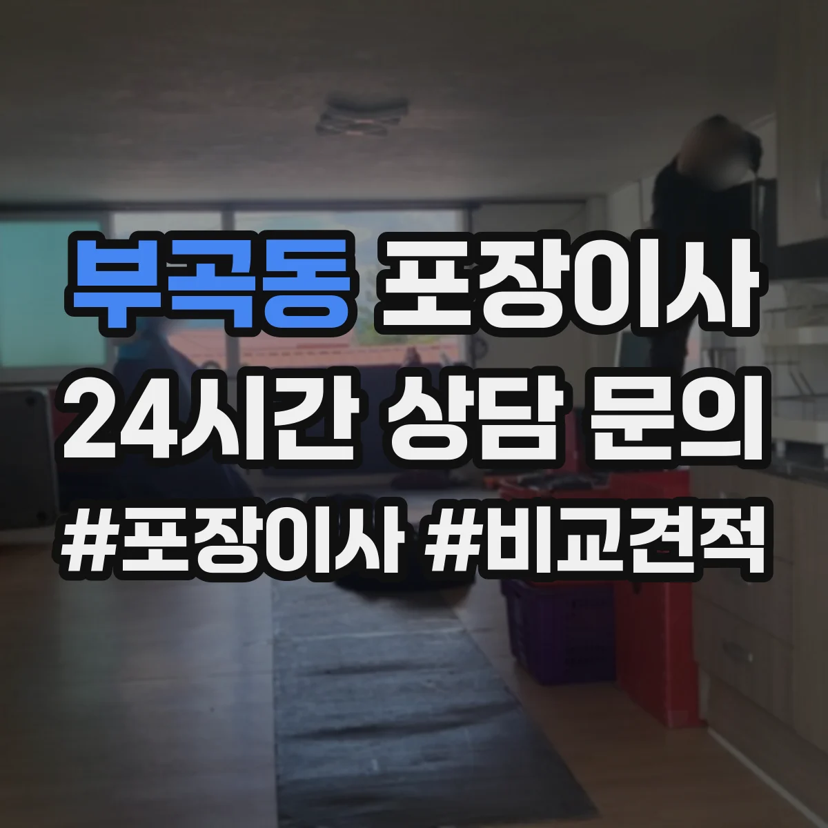 부곡동 포장이사