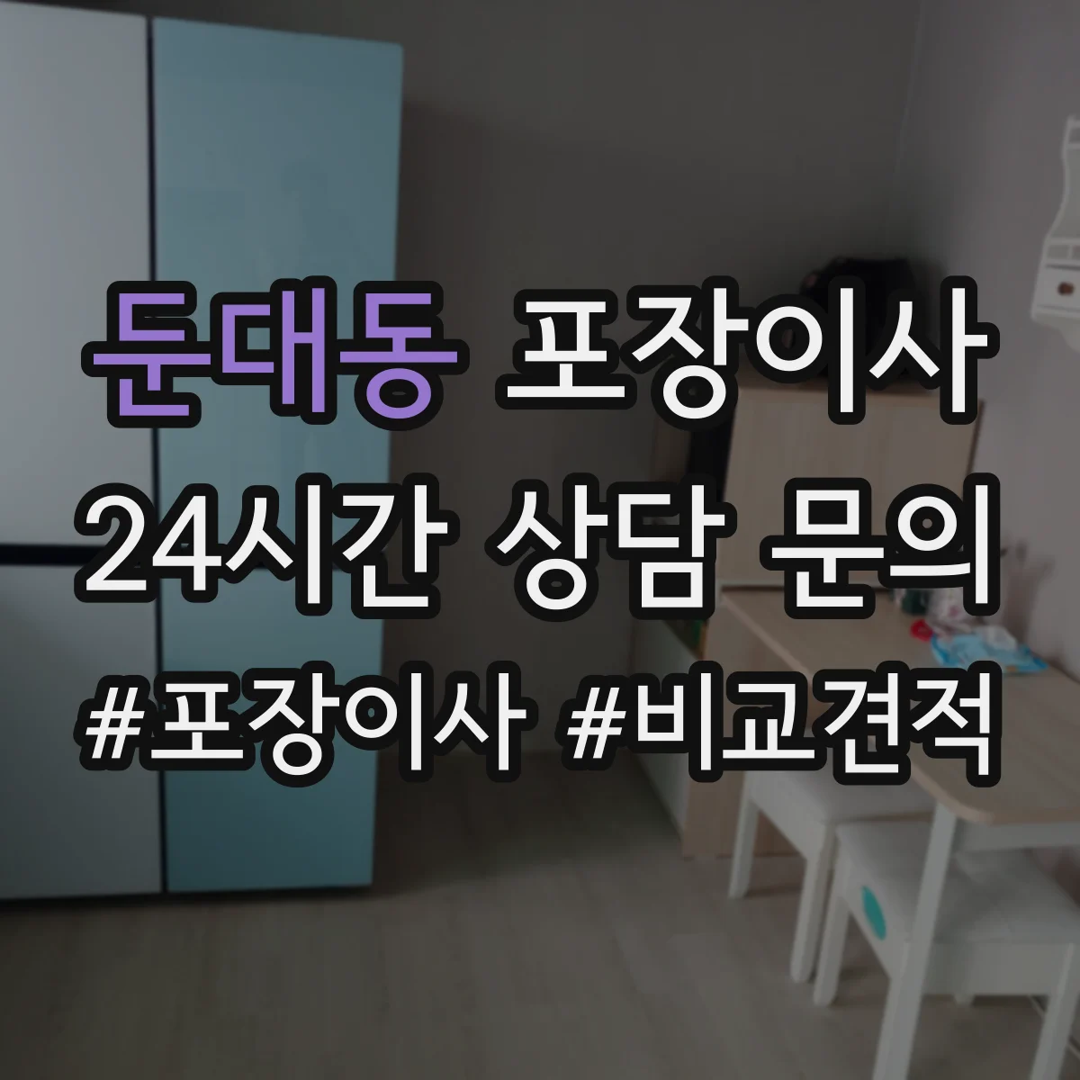 둔대동 포장이사