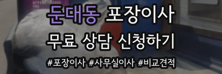 둔대동 포장이사