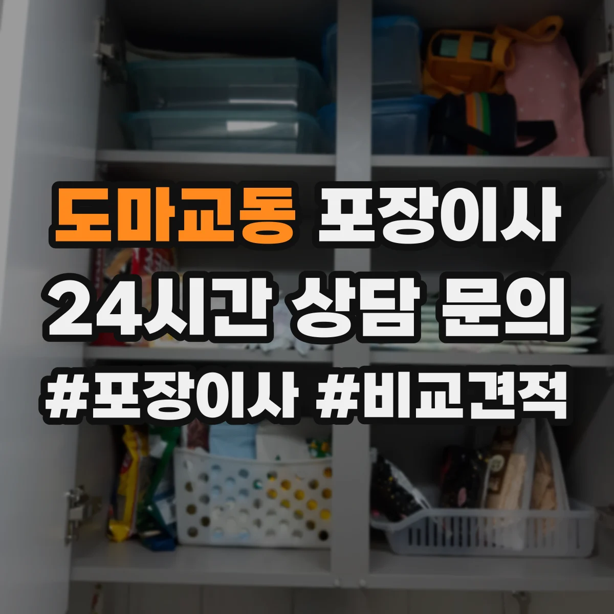 도마교동 포장이사