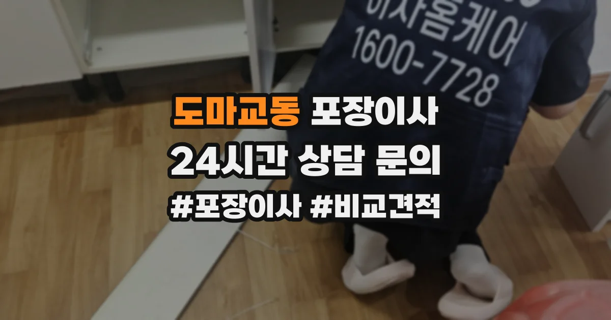 도마교동 포장이사