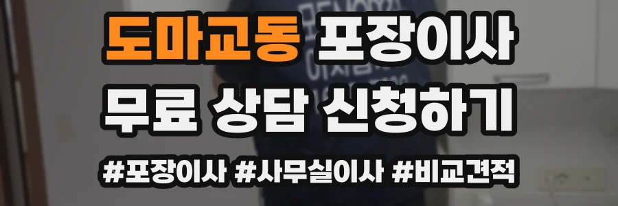 도마교동 포장이사