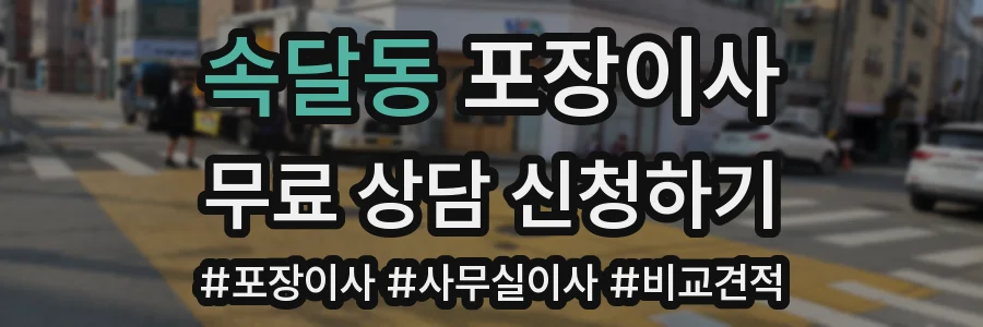속달동 포장이사