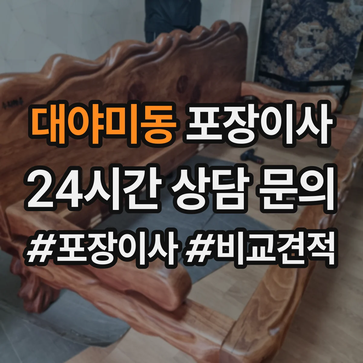 대야미동 포장이사