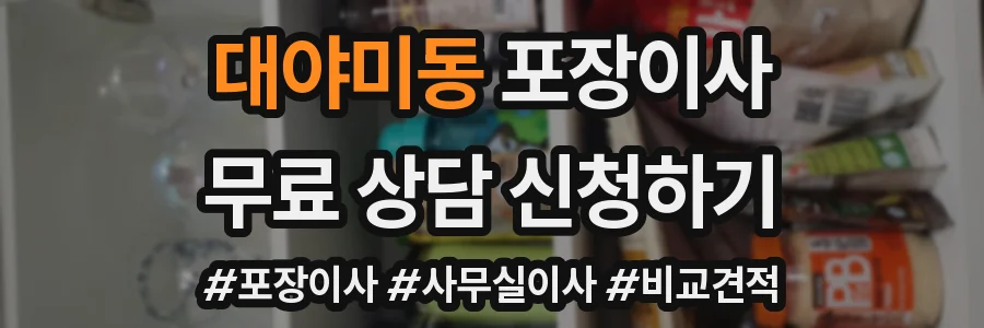 대야미동 포장이사