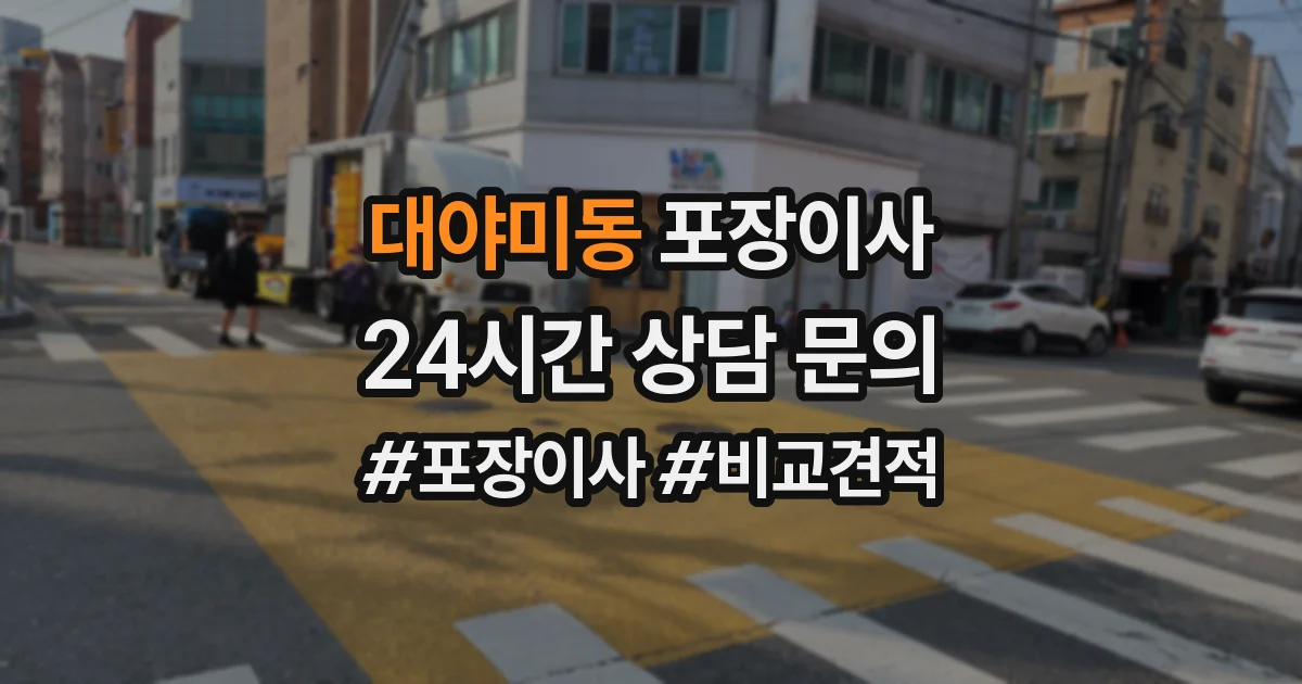 대야미동 포장이사