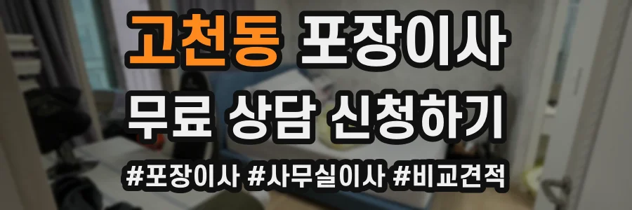 고천동 포장이사