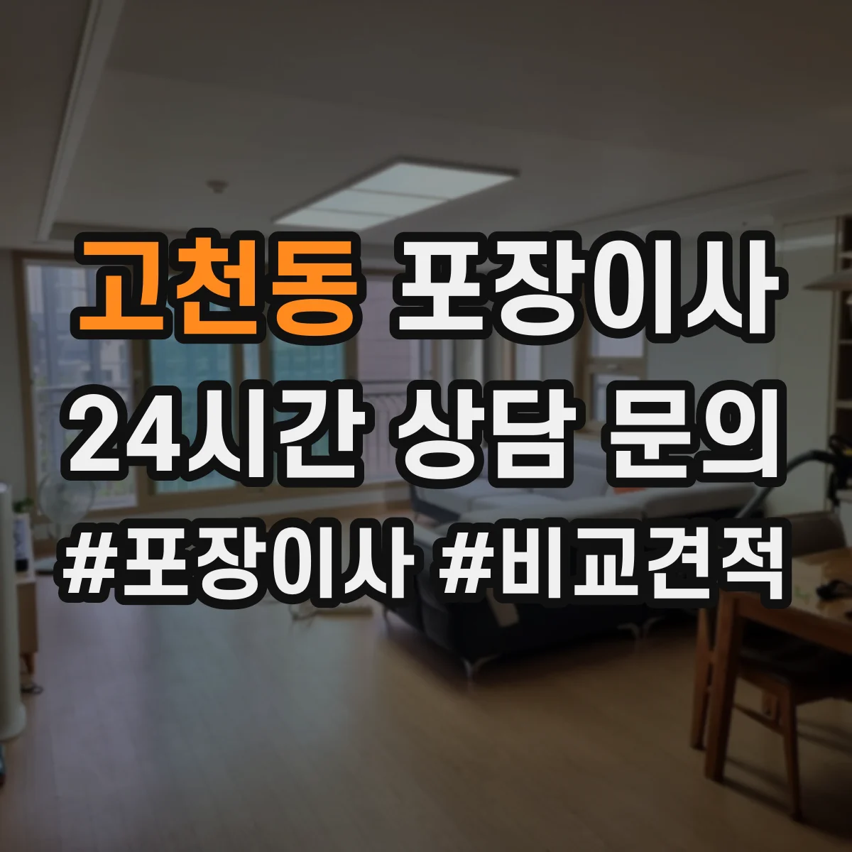 고천동 포장이사