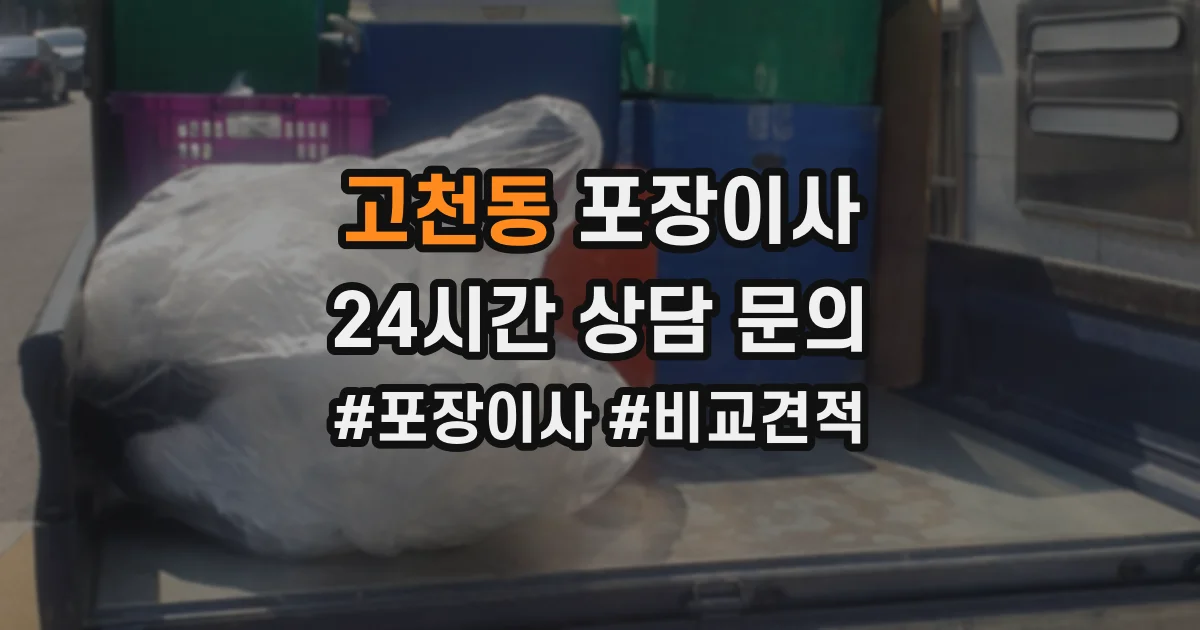 고천동 포장이사