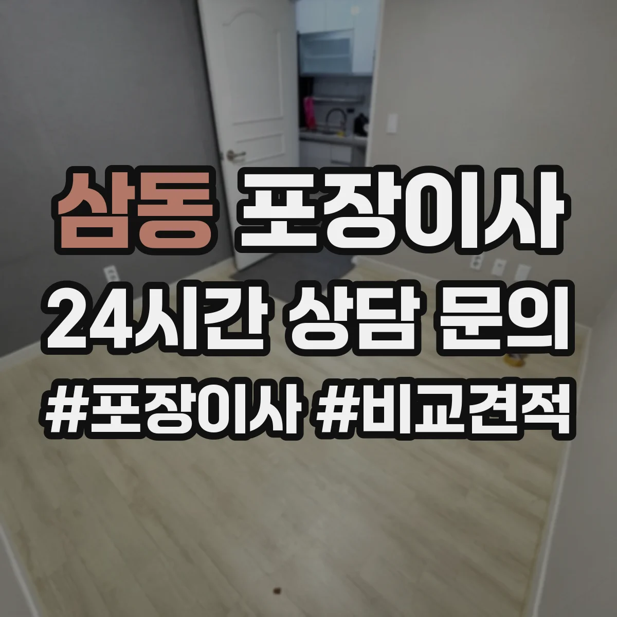 삼동 포장이사 후기 품질 포인트로 보는 이사팀 작업 동선