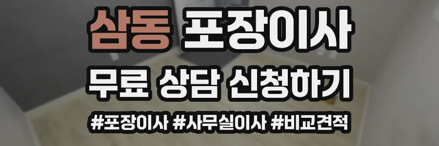 삼동 포장이사