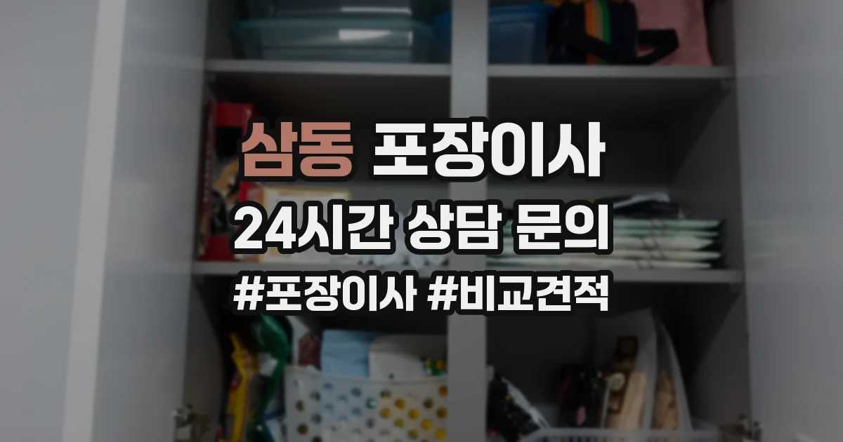 삼동 포장이사